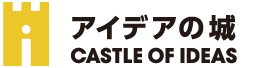 【テストサイト】アイデアの城