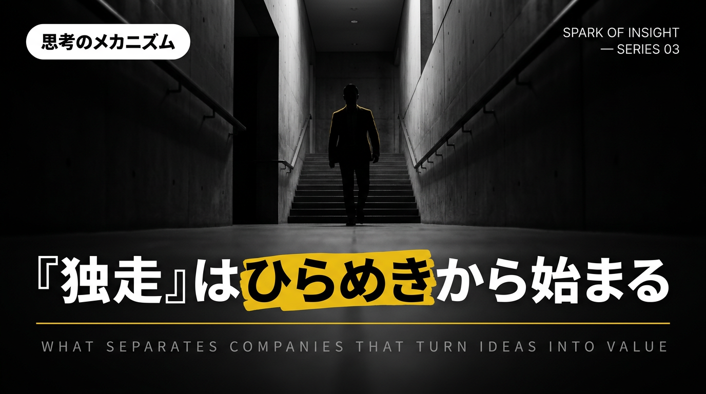 独走はひらめきから始まる